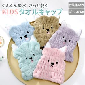 タオルキャップ 子供 キッズ 通販 ヘアキャップ 吸水