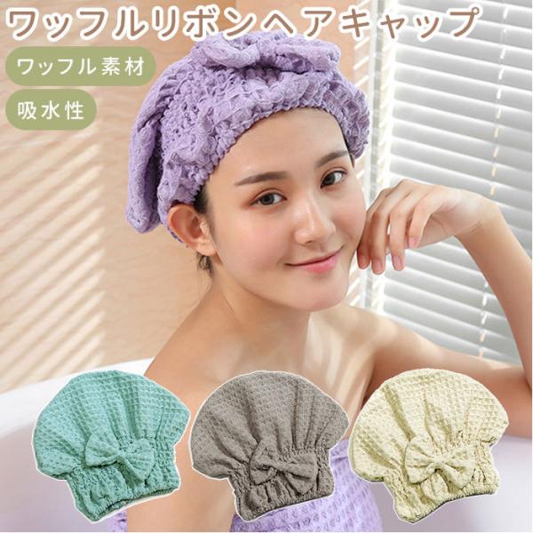 タオルキャップ 大人 通販 ヘアドライタオル ヘアドライキャップ 帽子タイプ 無地 シンプル リボン...