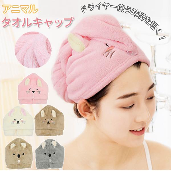 タオルキャップ 子供 通販 キャラクター キッズ 女の子 男の子 ヘアドライタオル ヘアドライキャッ...