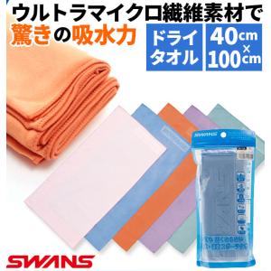 スワンズ タオル 速乾ドライタオル セームタオル SWANS ドライタオル 吸水速乾 速乾 抗菌 スイムタオル 耐久性 コンパクト 肌にやさしい｜backyard