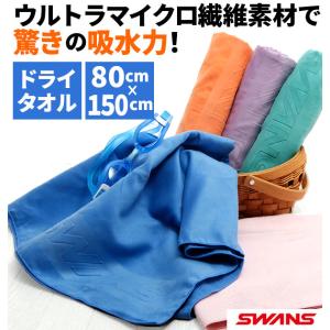 スワンズ タオル 大判 速乾ドライタオル セームタオル SWANS ドライタオル 吸水速乾 速乾 抗菌 スイムタオル 耐久性 コンパクト 肌にやさしい｜backyard