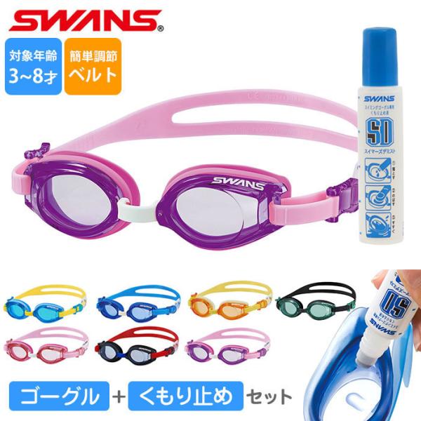 ゴーグル 曇り止め セット 通販 水泳ゴーグル 子供 くもりどめ キッズ ジュニア 幼児 小学生 3...