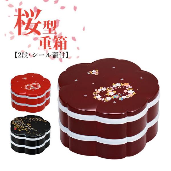 重箱 運動会 お花見 通販 お弁当箱 2段 お重箱 二段 6.5桜オードブル オードブル 容器 ラン...