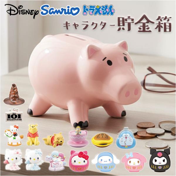 キャラクター 貯金箱 通販 小銭貯金箱 コインバンク 貯金 箱 コイン 硬貨 お金 小銭 バンク か...