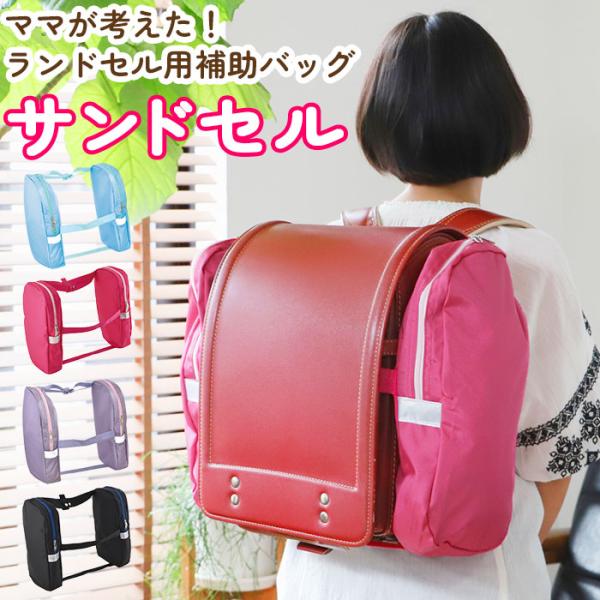 サンドセル 通販サンドセル ランドセル 補助バッグ sandoseru ランドセルバッグ ランドセル...