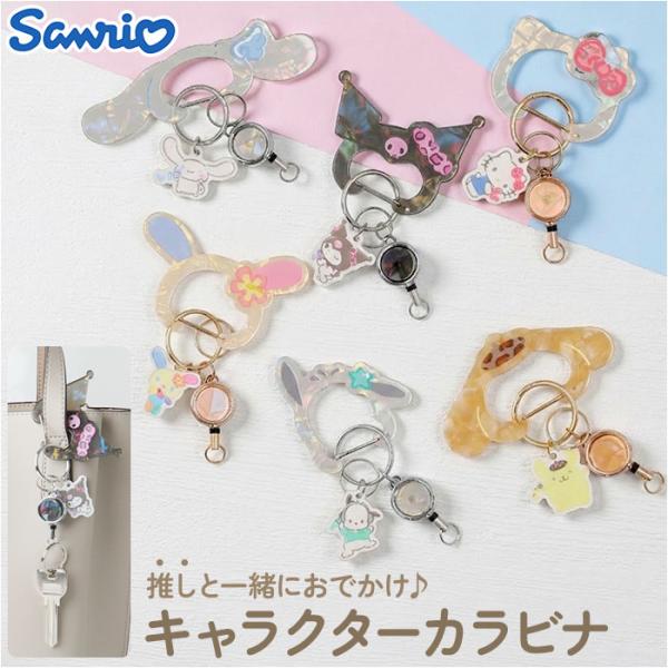サンリオ グッズ 通販 カラビナ サンリオキャラクターズ キーホルダー リール付き リール付きキーホ...