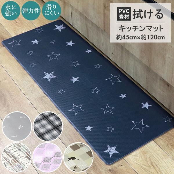 キッチンマット 通販キッチンマット 拭ける 45×120 おしゃれ pvc 120cm 台所マット ...