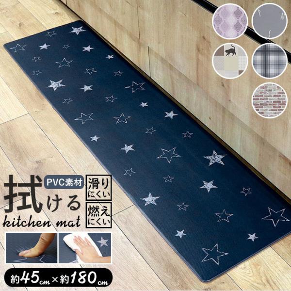 キッチンマット 拭ける 180 通販 おしゃれ pvc 45 × 180cm 台所マット 台所用品 ...