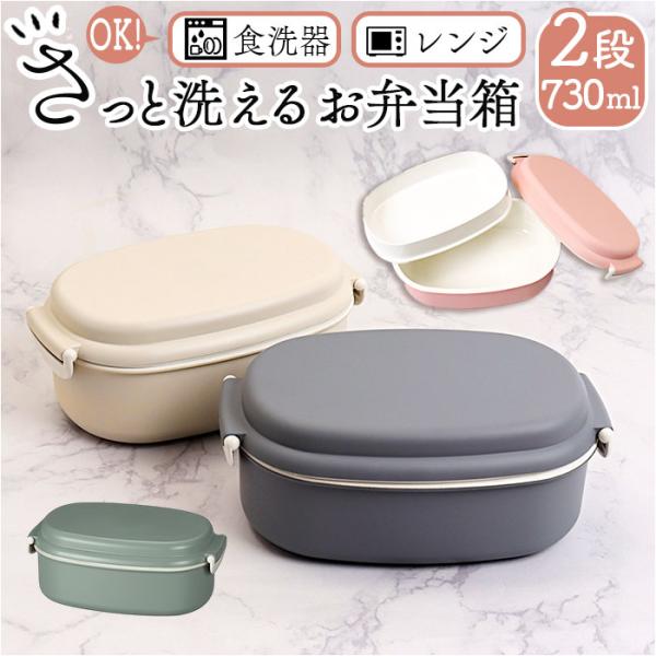 洗いやすい 弁当箱 食洗機対応 730ml 通販 日本製 お弁当箱 ランチボックス 大人用弁当箱 弁...