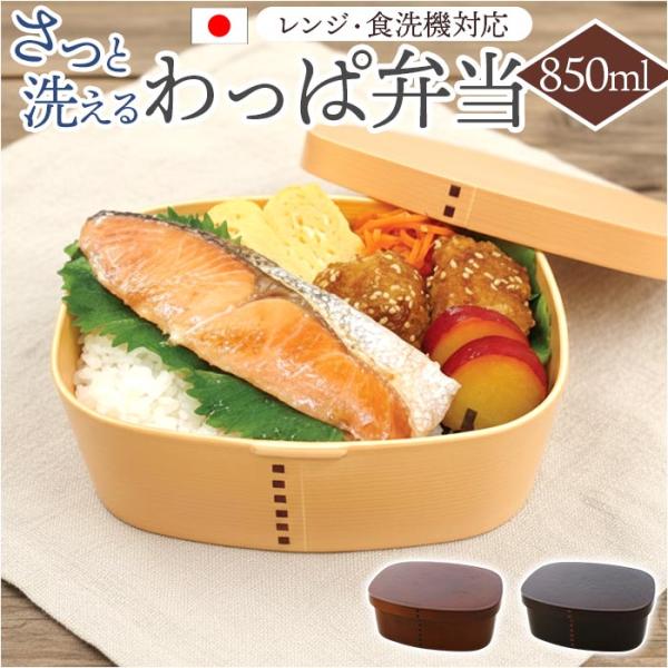 曲げわっぱ風 弁当箱 850ml 通販 日本製 わっぱ風弁当箱 わっぱ風お弁当箱 曲げわっぱ風弁当箱...
