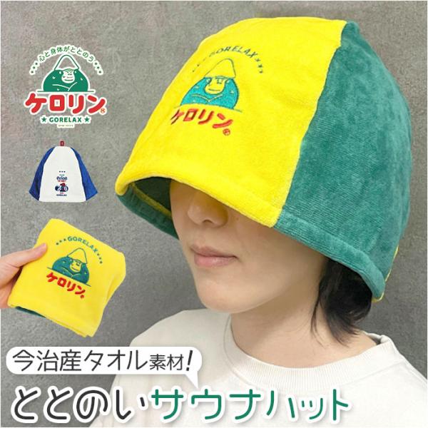 サウナハット ごリラックス 日本製 通販 ケロリン キャラクター サウナグッズ サウナキャップ タオ...
