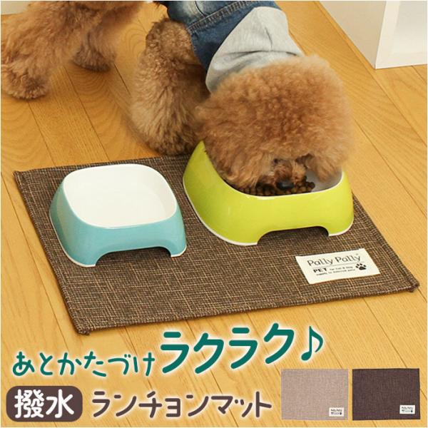 パリーパリーペット PallyPallyPET パリーパリーペット ランチョンマット ペット用 通販...