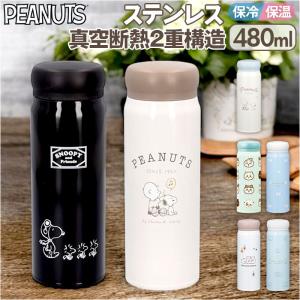 カミ221436 【送料無料】【スヌーピー】【SNOOPY】ステンレスボトル