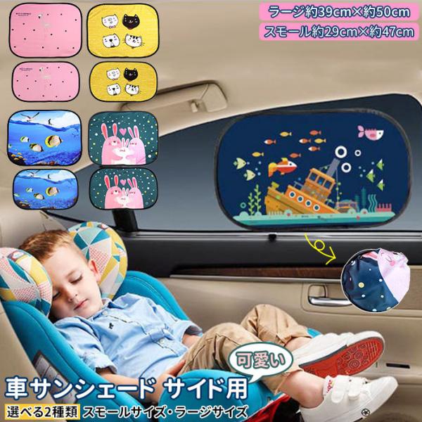 車 通販車 サンシェード 車窓 日除け かわいい 車用サンシェード セット カーサンシェード 折りた...
