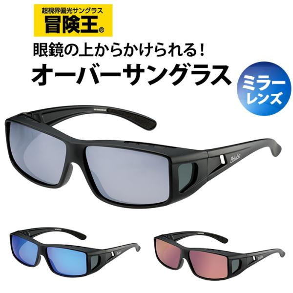 サングラス メガネの上から 偏光 通販 冒険王 ネオサンカバー MR 偏光サングラス 偏光グラス 眼...