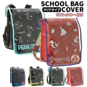 ランドセルカバー 透明 通販 女の子 男の子 おしゃれ キャラクター ランドセル カバー 雨 汚れ 反射材 リフレクター 撥水 はっ水 ランドセルカバー