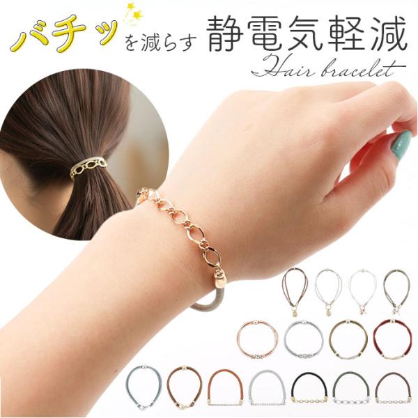 ヘアブレスレット 静電気軽減 通販 レディース ヘアアクセサリー 静電気 ヘアブレス ブレスレット ...