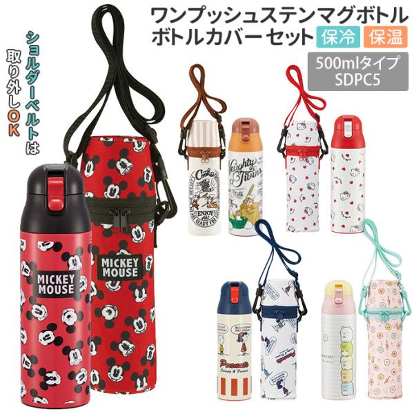 水筒 通販水筒 保冷 キッズ ステンレス 直飲み 500ml 保温 保冷保温 カバー セット 水筒カ...