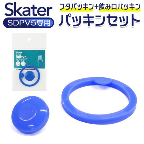スケーター SKATER スケーター 水筒 パッキン 通販 パッキンセット SDPV5用 交換部品 ...