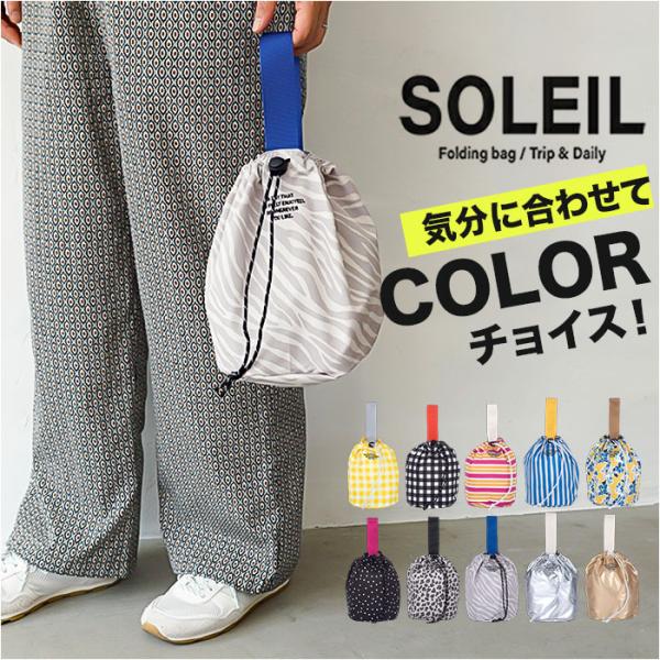 ソレイユ SOLEIL ソレイユ バッグ 10924 通販 巾着バッグ ドローストリングバッグ 巾着...
