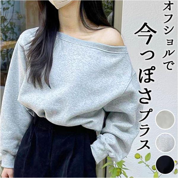 オフショルダー トップス 長袖 通販 肩出し スウェット トレーナー オフショル ワンショル ワンシ...