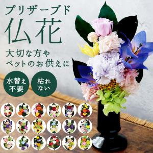 仏花 プリザーブドフラワー 仏壇 四季 プリザーブドフラワー仏花 暦 供養 供え花 献花 プリザ 長持ち 飾り かわいい 仏壇用 お墓参り お供え｜backyard