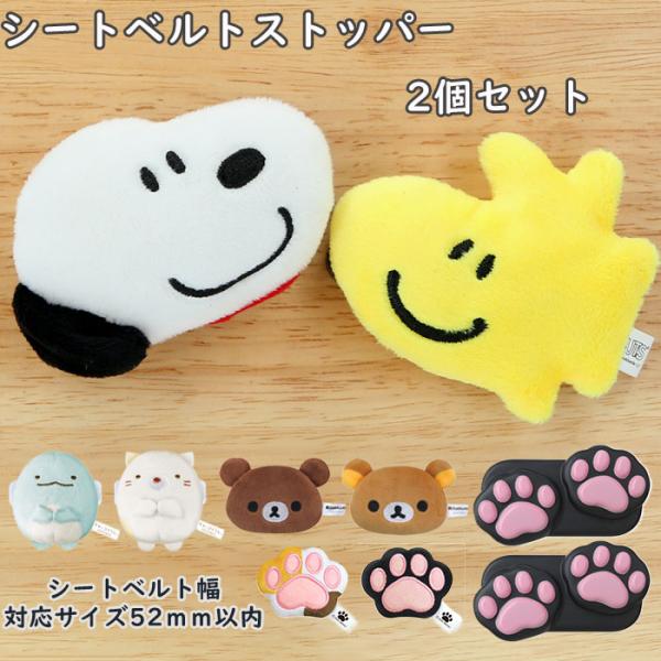 シートベルト 通販シートベルト ストッパー かわいい キャラクター スヌーピー すみっコぐらし リラ...