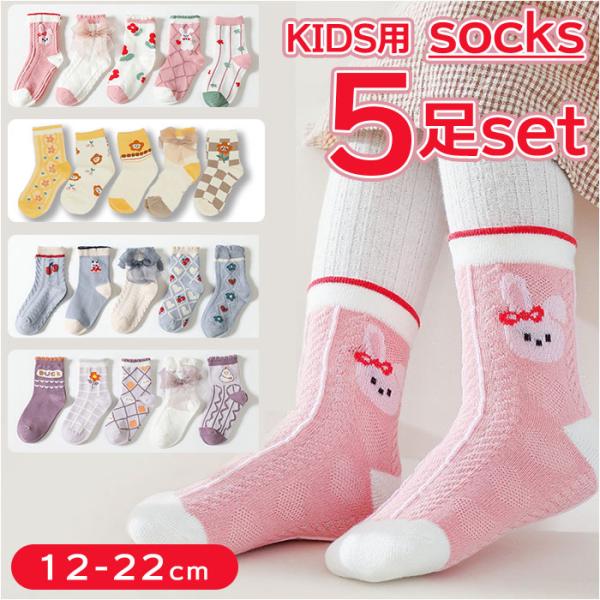 キッズ 通販キッズ 靴下 女の子 セット ソックス くつ下 ベビーソックス くつした 子ども 子供 ...