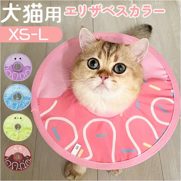 エリザベスカラー 猫用 犬用 通販 猫用エリザベスカラー 犬用エリザベスカラー エリザベス カラー ...