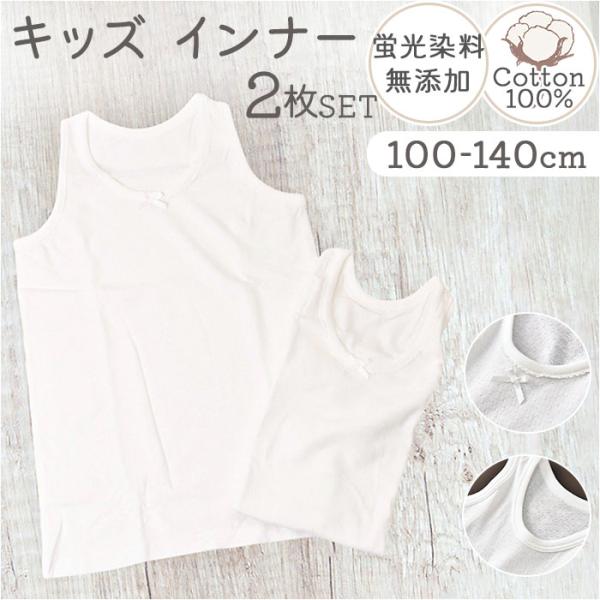 キッズ インナー 子供用 通販 女の子 男の子 肌着 タンクトップ コットン 100% 子供 子ども...