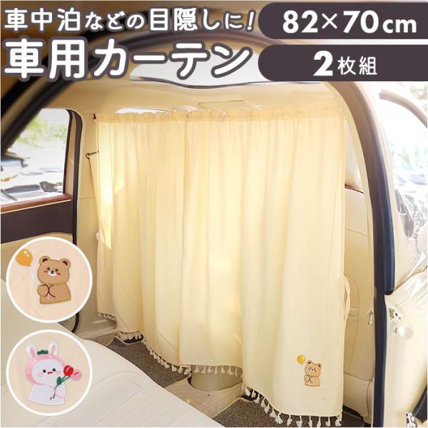 カーテン 車 通販 車用カーテン パーティションカーテン 間仕切り 日除け 日よけ 簡単取付 分割ス...