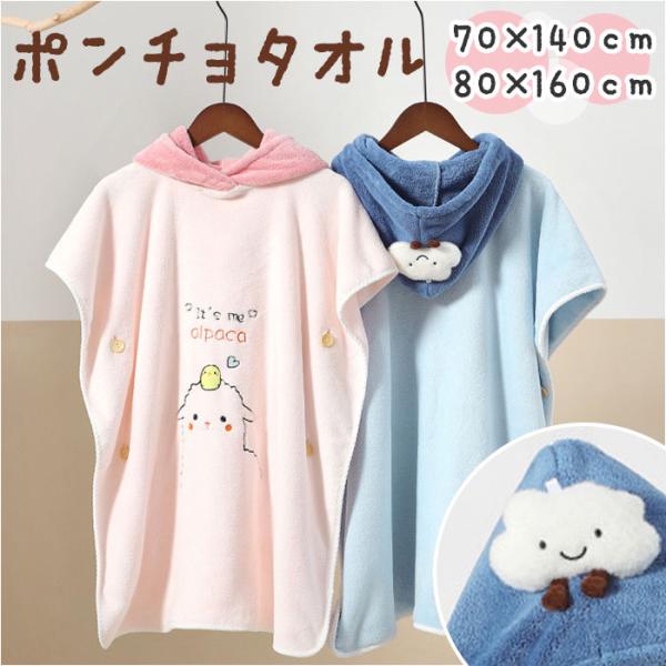 ポンチョタオル 通販ポンチョタオル キッズ お着替えタオル 着替え プールタオル バスタオル ラップ...