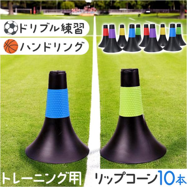 リップコーン バスケ 通販 ドリブル練習 ドリブル 練習器具 リップ コーン 10本セット バスケッ...