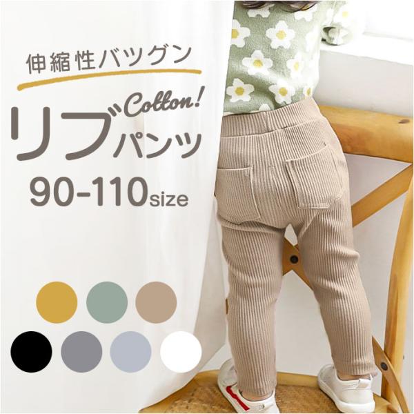 ストレッチパンツ キッズ 通販 リブパンツ ボトムス 長ズボン コットン素材 レギンス レギパン ロ...