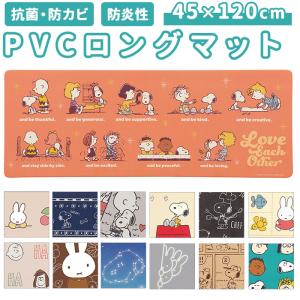 キッチンマット 拭ける 120 通販 45×120cm フロアマット ロングマット キッチン 台所 マット ビニール製 拭くだけ キャラクター かわいい キッチンマット