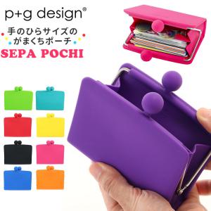 がま口 財布 通販 小銭入れ ポーチ SEPA-POCHI セパポチ レディース メンズ キッズ 子供 かわいい シンプル シリコン がまぐち セパレート 仕切り付き がま口