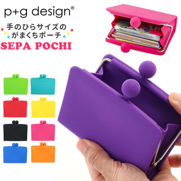がま口 財布 通販 小銭入れ ポーチ SEPA-POCHI セパポチ レディース メンズ キッズ 子...