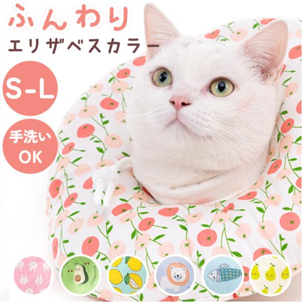 エリザベスカラー ソフト 犬用 猫用 通販 猫用エリザベスカラー 犬用エリザベスカラー エリザベス ...