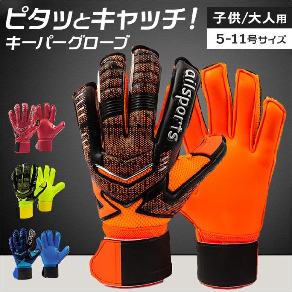 キーパーグローブ ジュニア 通販 ゴールキーパーグローブ サッカーグローブ 手袋 グローブ ゴールキ...