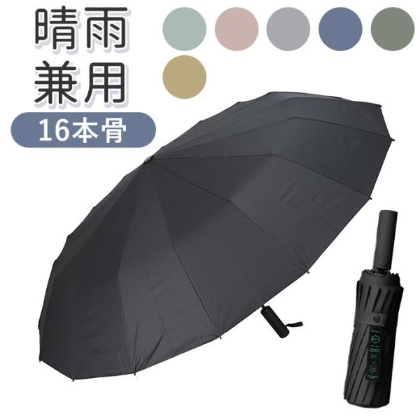 折りたたみ傘 通販折りたたみ傘 16本骨 晴れ雨兼用 折り畳み傘 三つ折り傘 三つ折り 傘 雨傘 日...