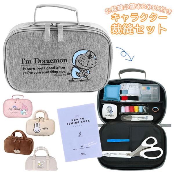 裁縫セット 通販裁縫セット 小学生 女の子 男の子 ソーイングセット おしゃれ キャラクター 裁縫道...