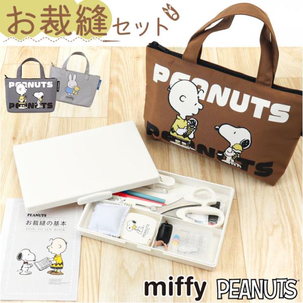 ソーイングセット 裁縫セット トートバッグ 通販 裁縫 キャラクター 裁縫箱 裁縫道具 小学生 女の...