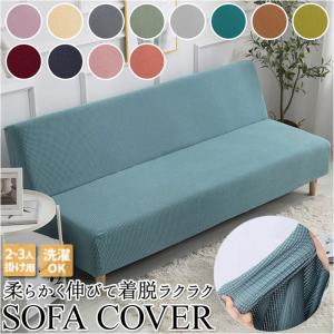 ソファカバー 2人掛け 通販 3人掛け マルチカバー ソファベッドカバー 椅子カバー 肘なし 洗濯OK 滑り止め オールシーズン用 ソファー保護 ソファカバー