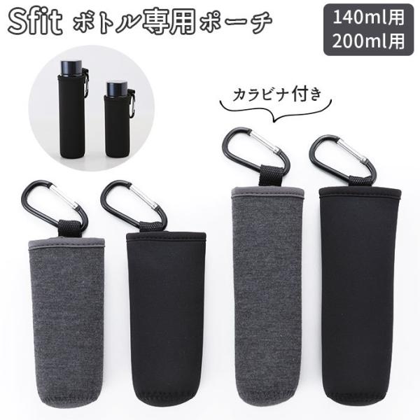 ボトルカバー 通販ボトルカバー スフィット Sfit ボトル専用ポーチ 140 200 カラビナ付き...