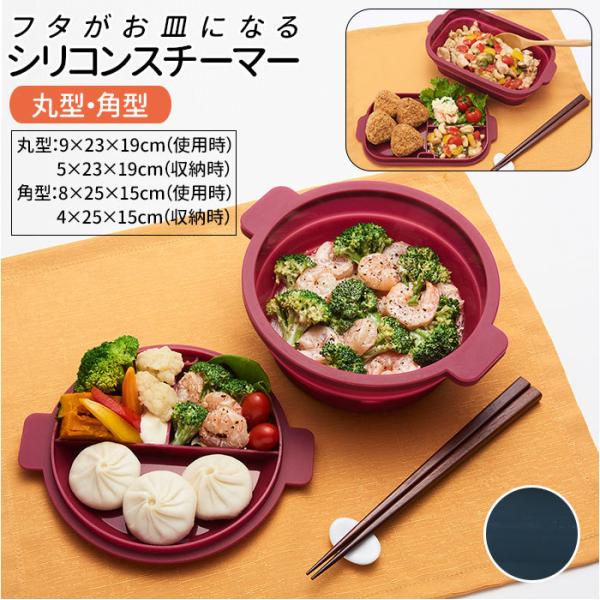 シリコンスチーマー 通販 シリコン スチーマー 丸型 角型 折りたたみ 蓋付き フタがお皿になる 蒸...