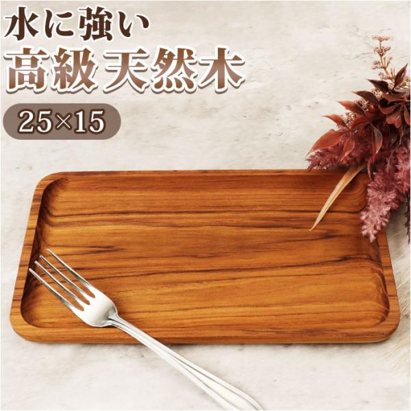 トレー 木製 通販 お盆 トレイ チークトレー 約 15×25cm おぼん プレート ウッドトレー ...