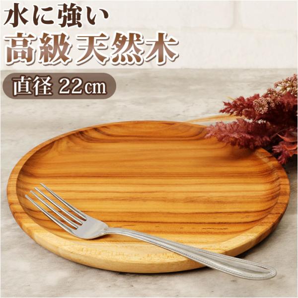 お盆 トレー 丸 通販 トレイ チークトレー 約 220mm おぼん 木製 プレート ウッドトレー ...