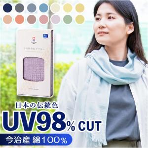 ストール マフラー uv コットンマフラー おしゃれストール タオルマフラー 今治産 四季彩マフラー 綿100％ UVカット 日よけ 紫外線対策｜backyard