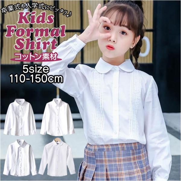 女の子 ブラウス キッズ 長袖 通販 襟付き シャツ 白 トップス フォーマル ジュニア スーツ イ...