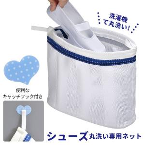 靴 洗濯ネット 好評 靴用洗濯ネット シューズ用 シューズ用洗濯ネット